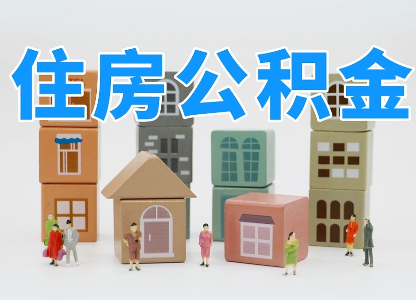 宁夏辞职后领取住房公积金都需要哪些证件（辞职了领取公积金需要什么手续）